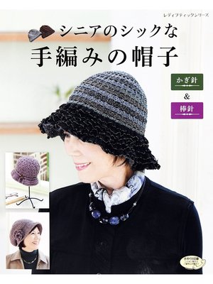 cover image of シニアのシックな手編みの帽子